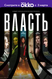 Власть русский сериал